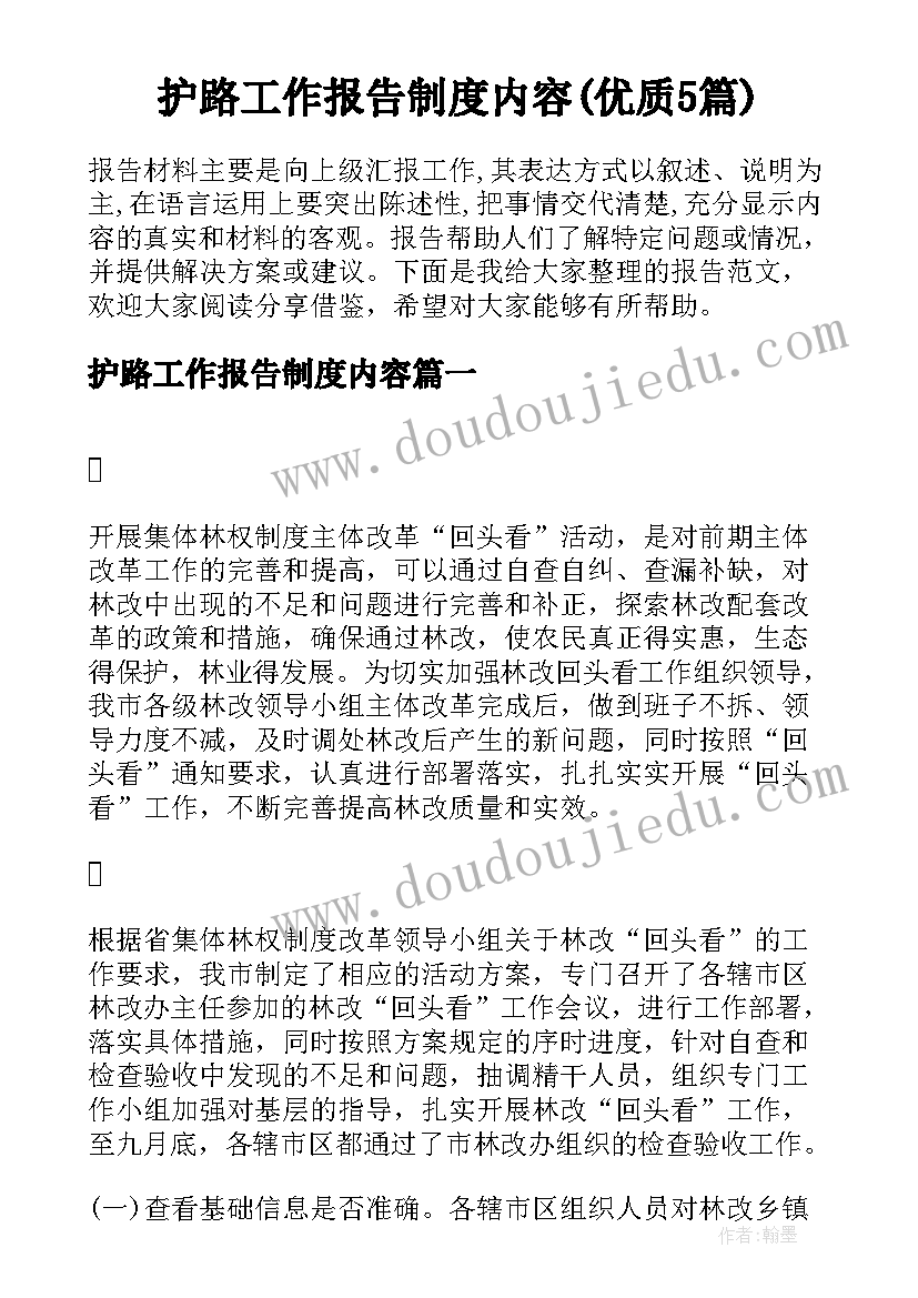 护路工作报告制度内容(优质5篇)