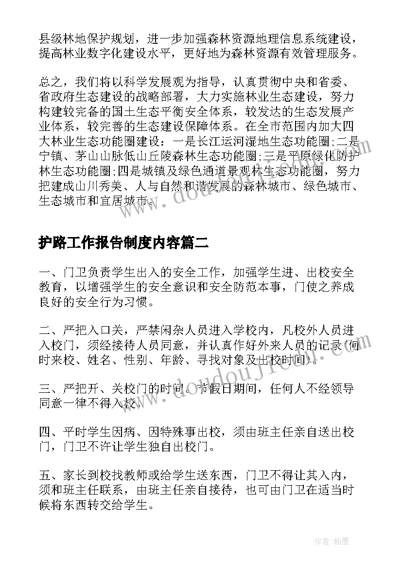 护路工作报告制度内容(优质5篇)