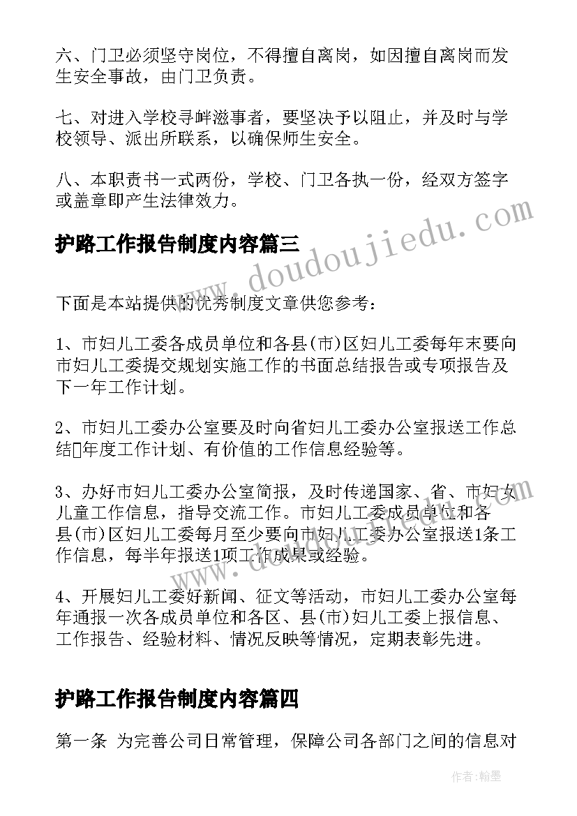 护路工作报告制度内容(优质5篇)