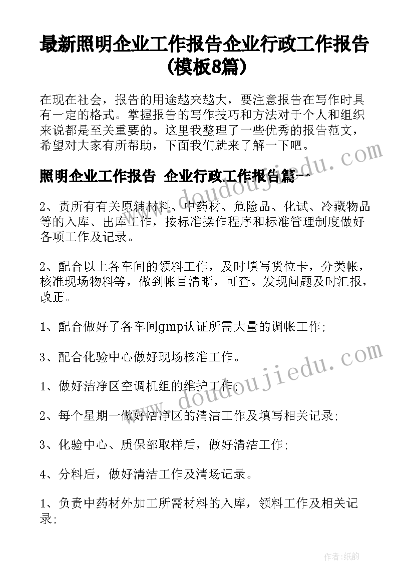 最新照明企业工作报告 企业行政工作报告(模板8篇)