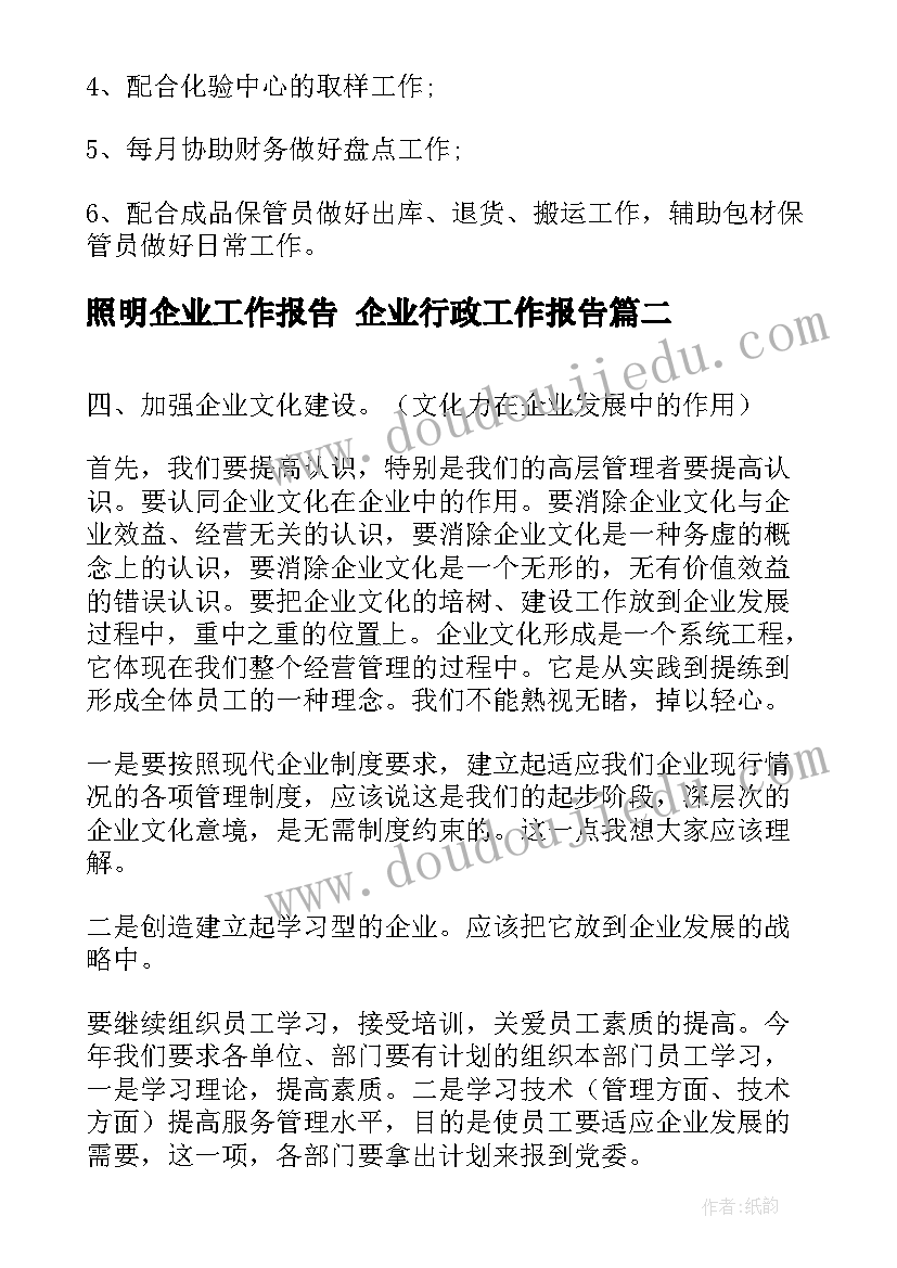 最新照明企业工作报告 企业行政工作报告(模板8篇)