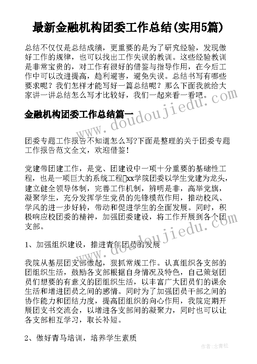 最新金融机构团委工作总结(实用5篇)