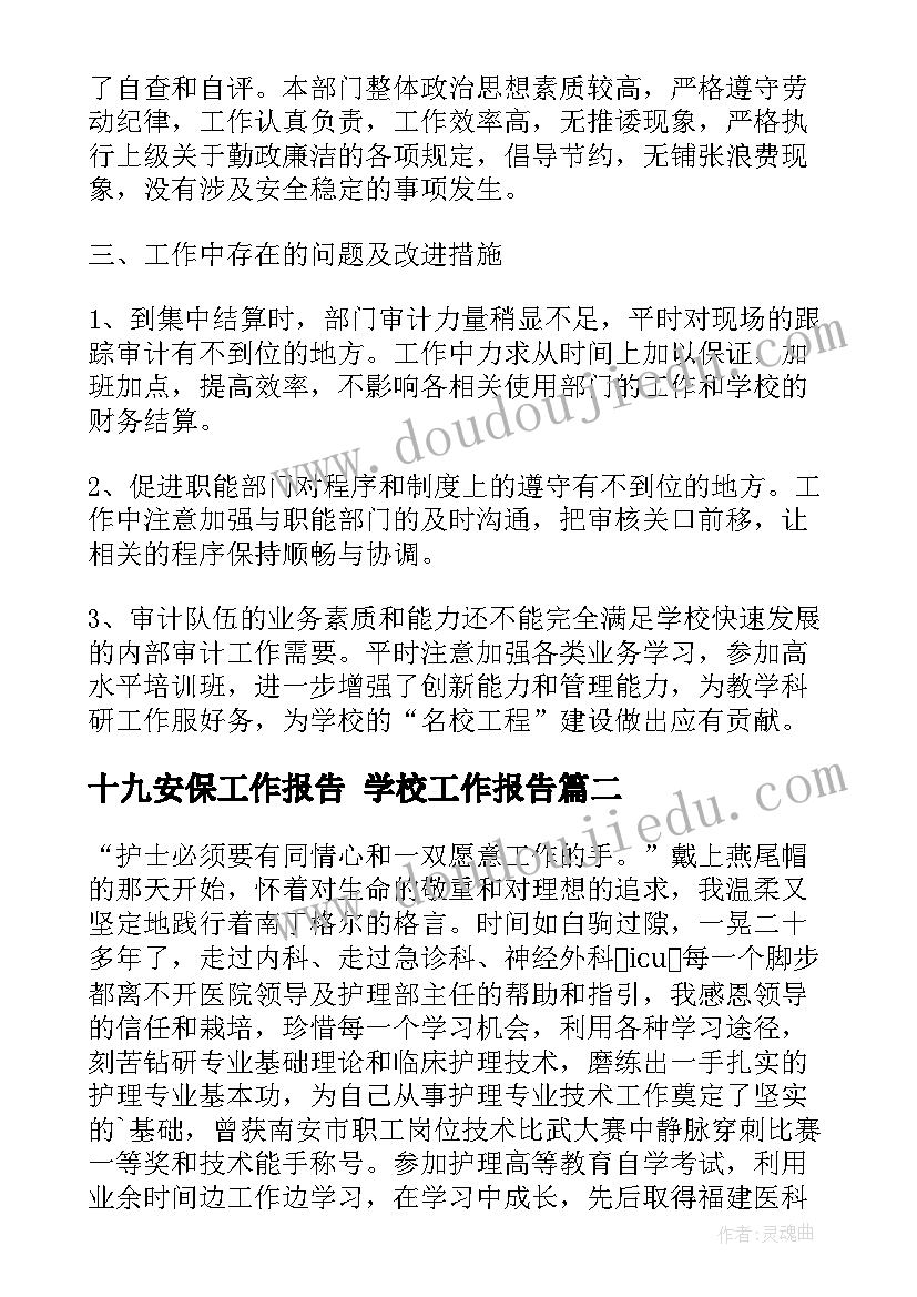 最新十九安保工作报告 学校工作报告(汇总5篇)