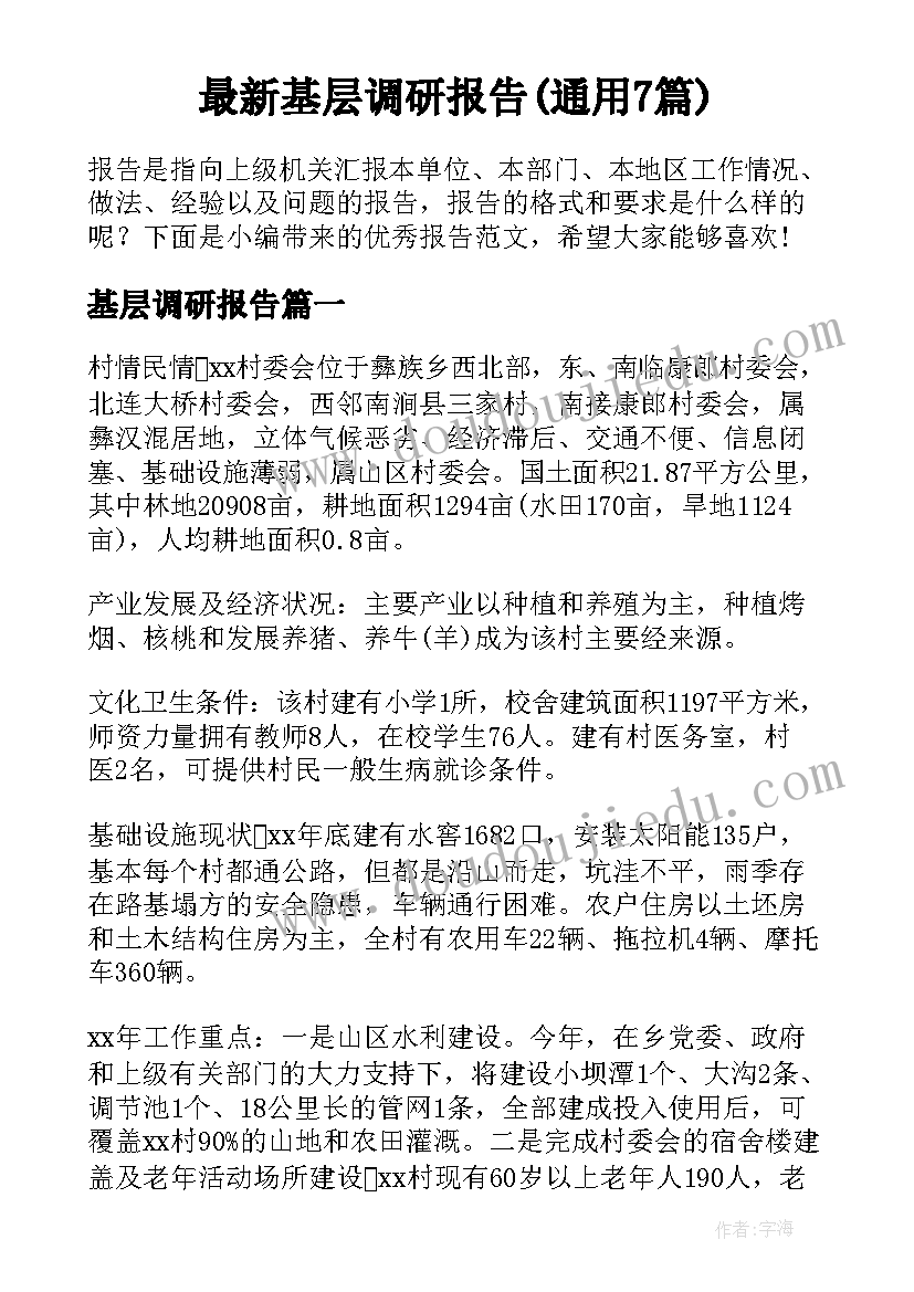 最新基层调研报告(通用7篇)