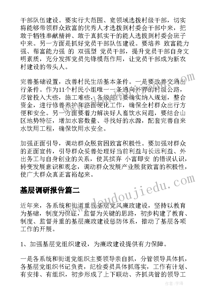 最新基层调研报告(通用7篇)