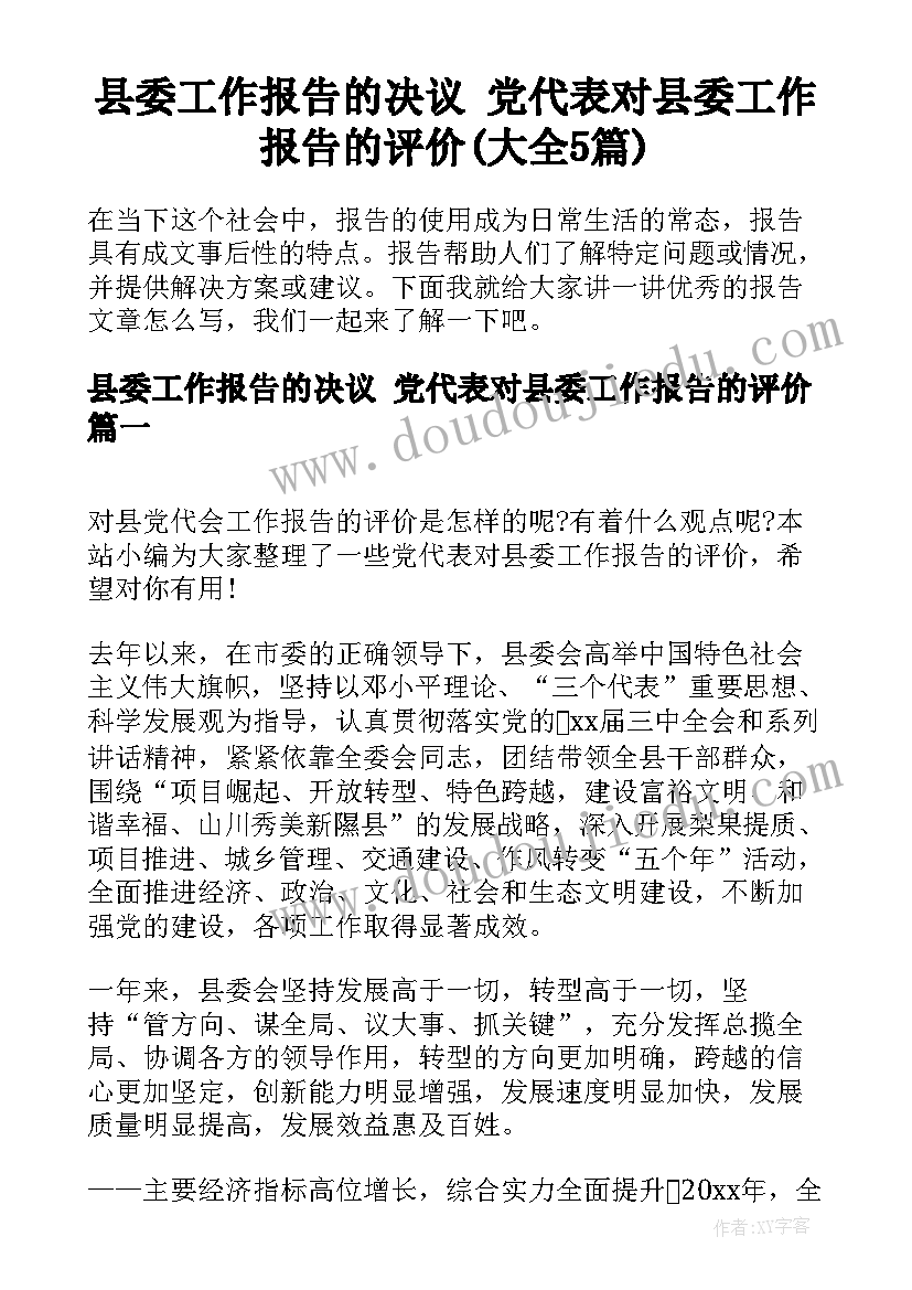 县委工作报告的决议 党代表对县委工作报告的评价(大全5篇)