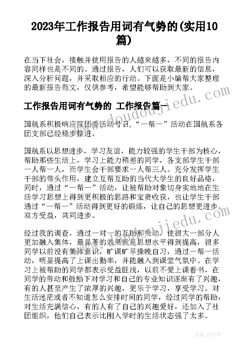 2023年工作报告用词有气势的(实用10篇)