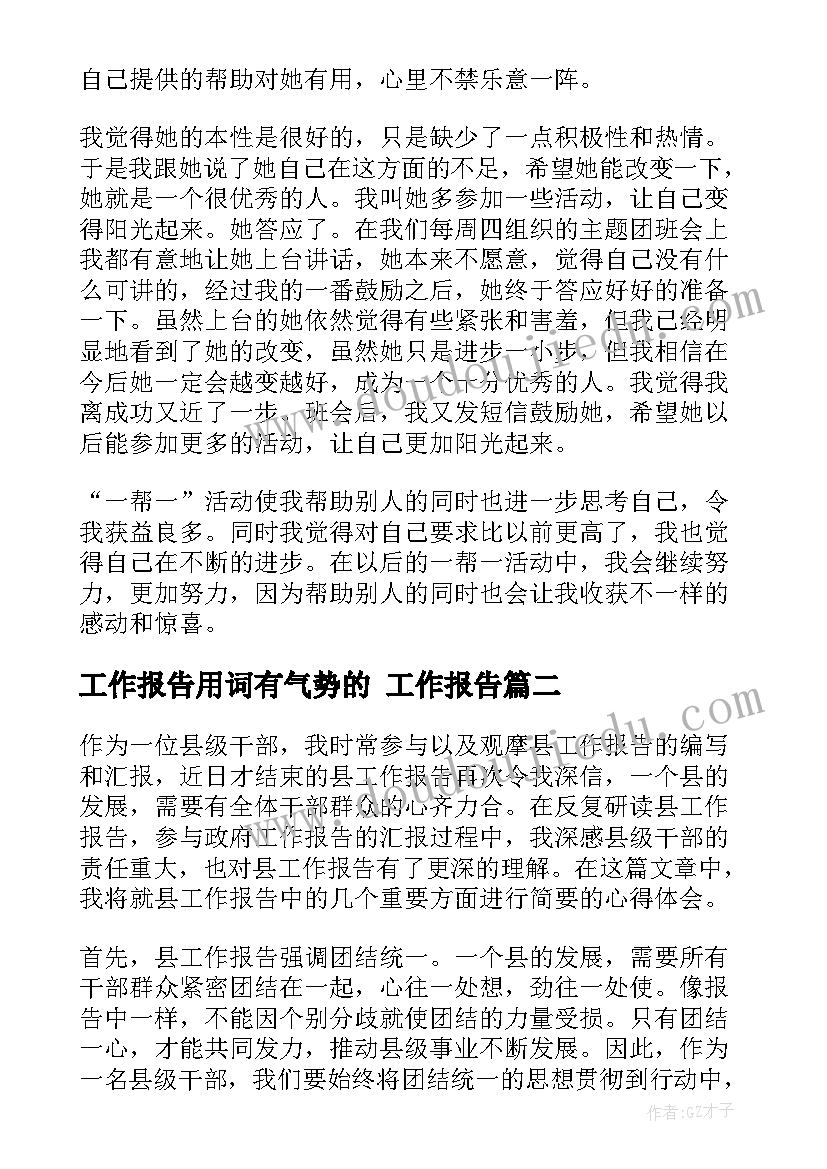 2023年工作报告用词有气势的(实用10篇)