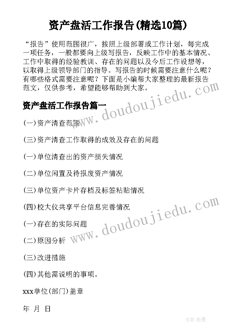 资产盘活工作报告(精选10篇)