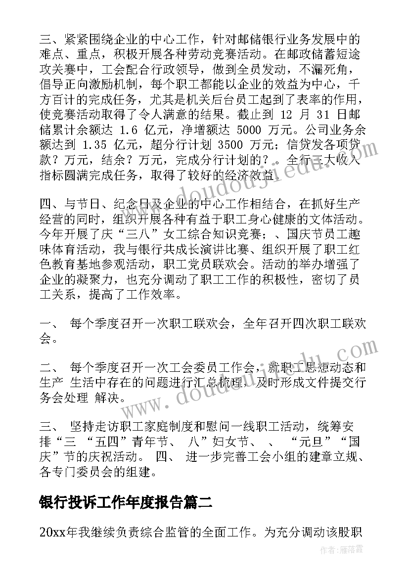 银行投诉工作年度报告(优秀7篇)