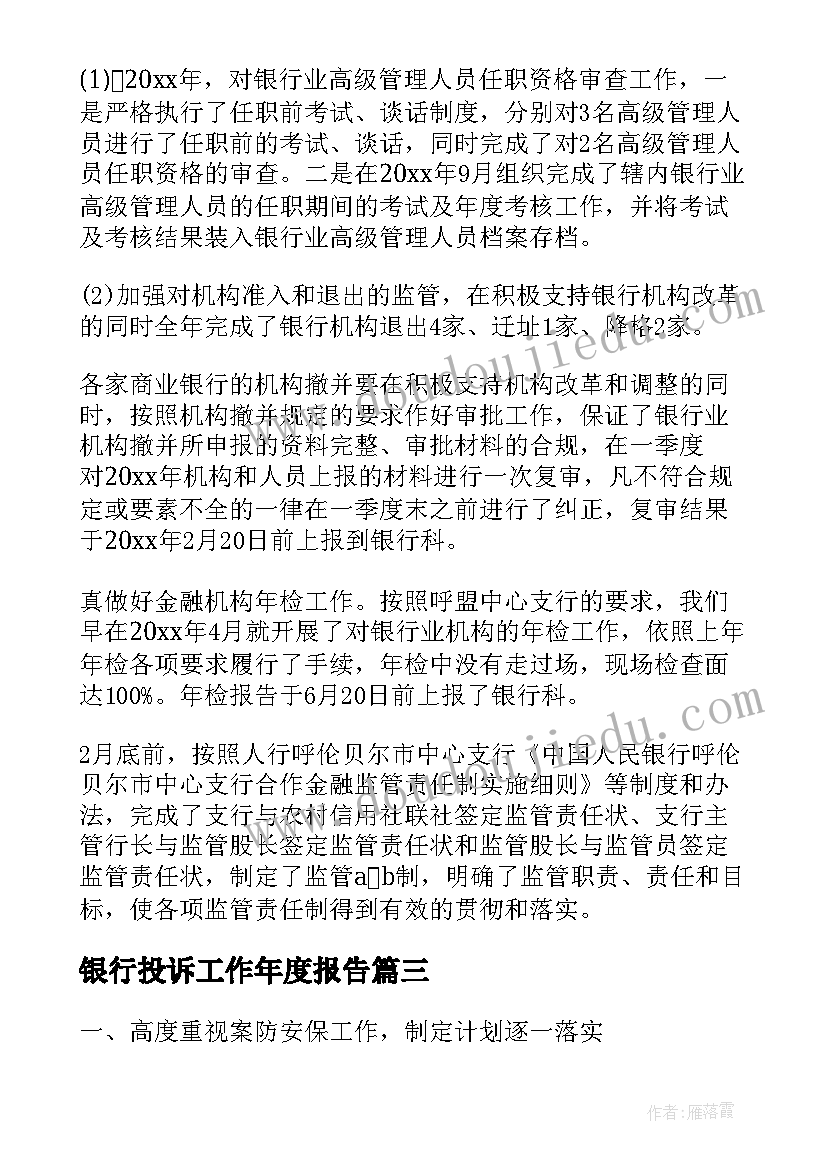 银行投诉工作年度报告(优秀7篇)