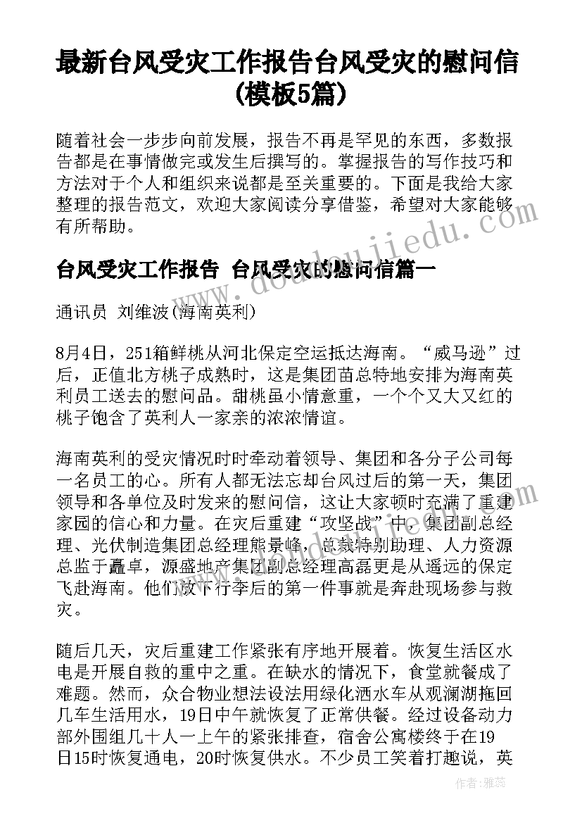 最新台风受灾工作报告 台风受灾的慰问信(模板5篇)