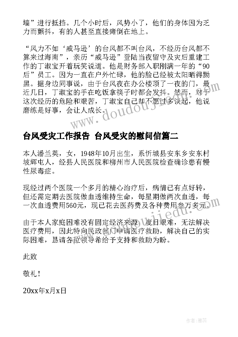 最新台风受灾工作报告 台风受灾的慰问信(模板5篇)