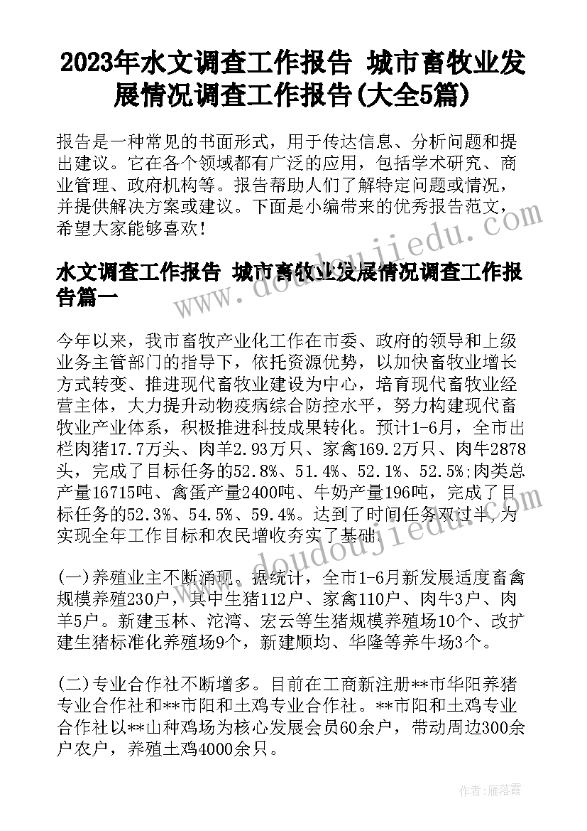 2023年水文调查工作报告 城市畜牧业发展情况调查工作报告(大全5篇)