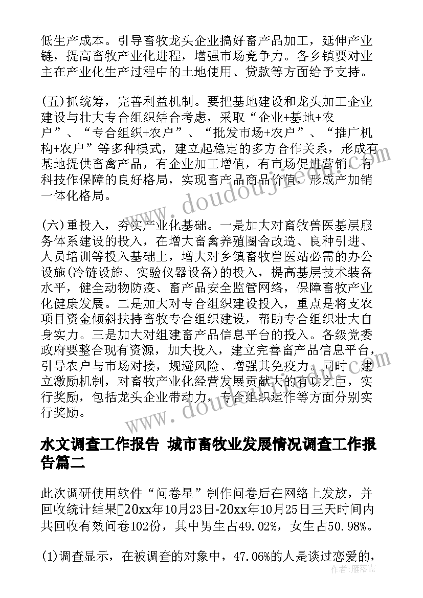 2023年水文调查工作报告 城市畜牧业发展情况调查工作报告(大全5篇)