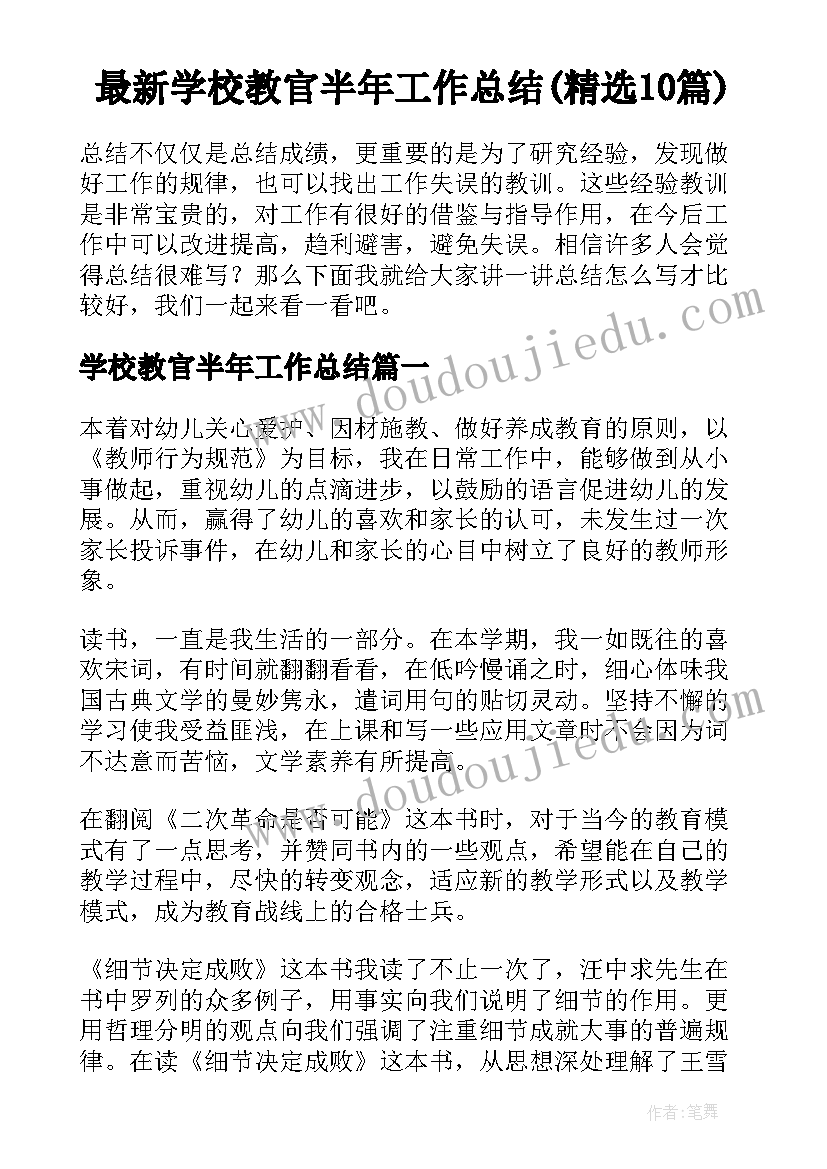 最新学校教官半年工作总结(精选10篇)