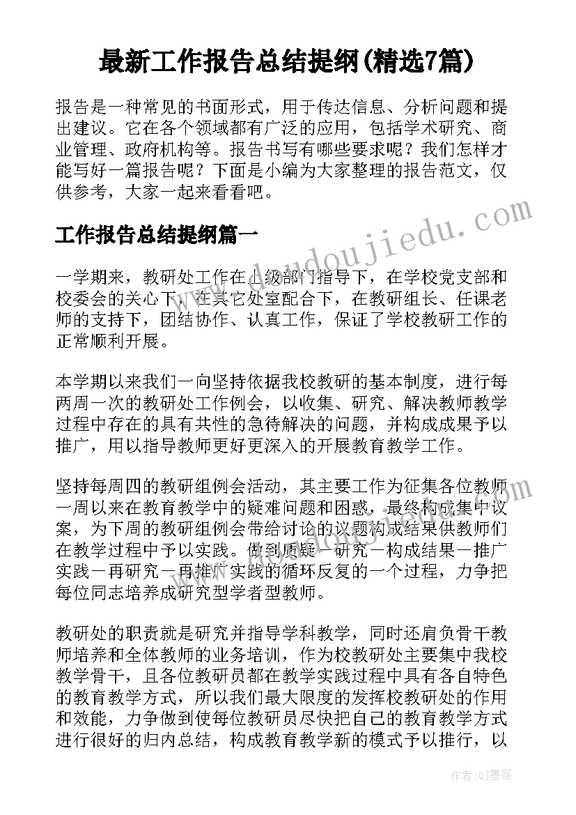 最新工作报告总结提纲(精选7篇)