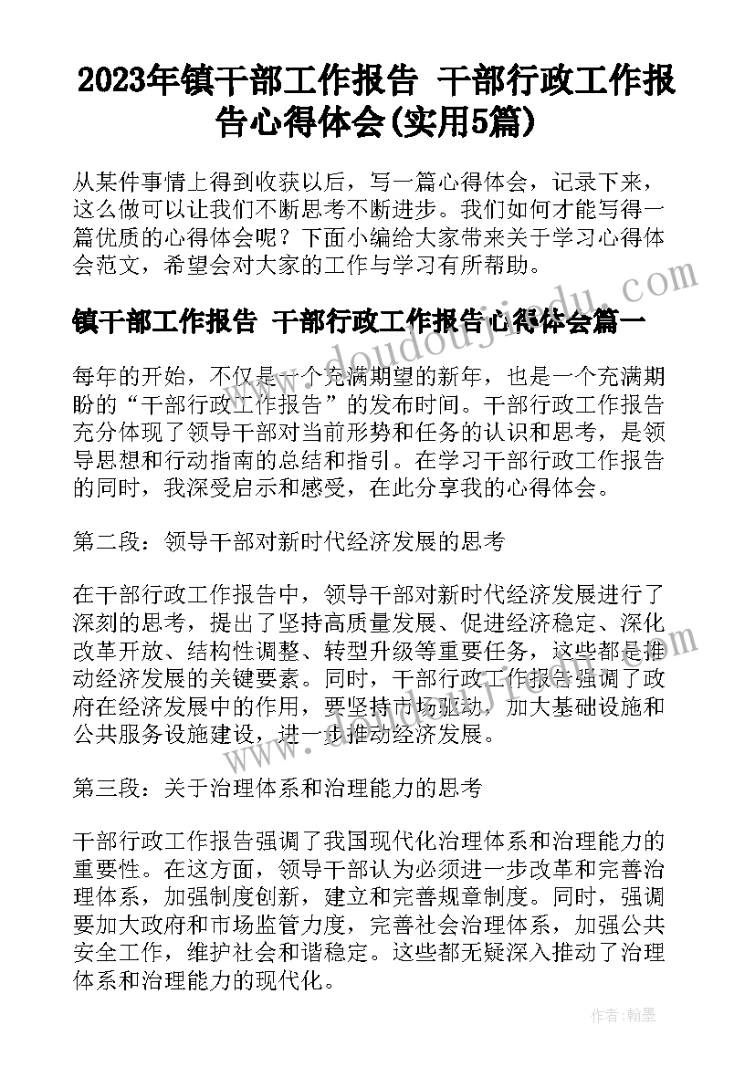 2023年镇干部工作报告 干部行政工作报告心得体会(实用5篇)