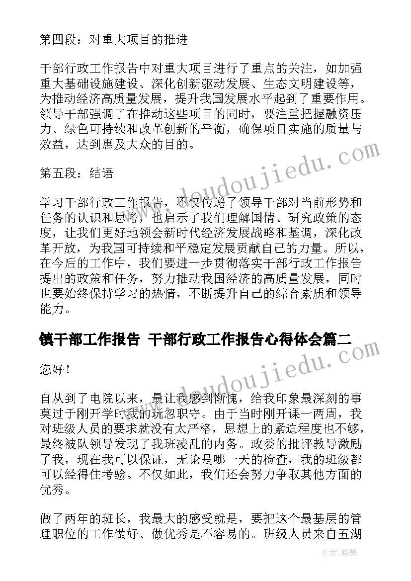 2023年镇干部工作报告 干部行政工作报告心得体会(实用5篇)