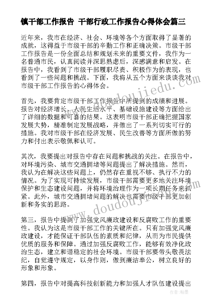 2023年镇干部工作报告 干部行政工作报告心得体会(实用5篇)