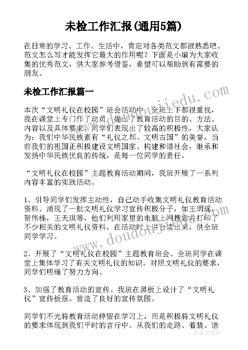 未检工作汇报(通用5篇)