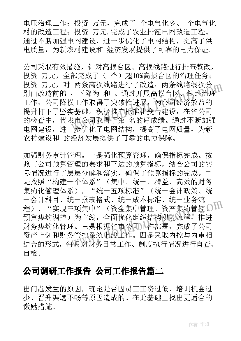 2023年公司调研工作报告 公司工作报告(精选7篇)