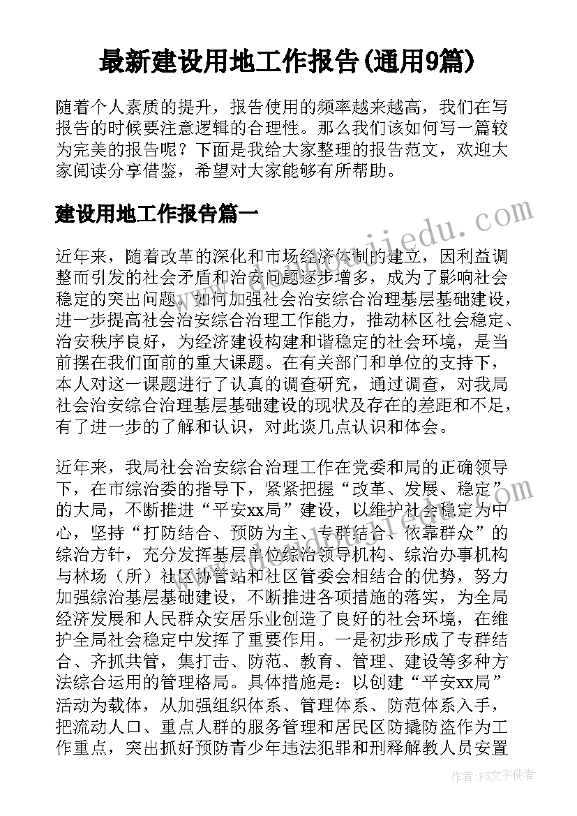 最新建设用地工作报告(通用9篇)