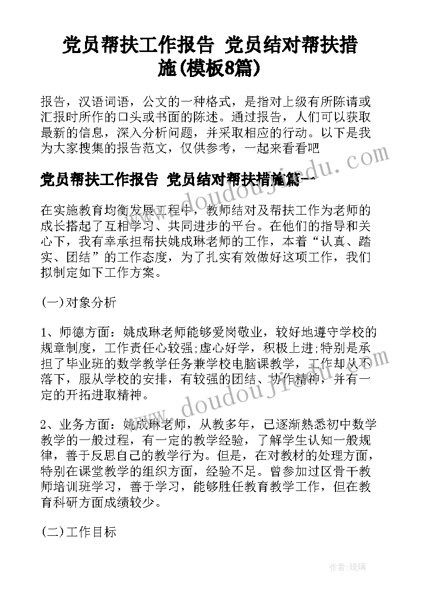 党员帮扶工作报告 党员结对帮扶措施(模板8篇)