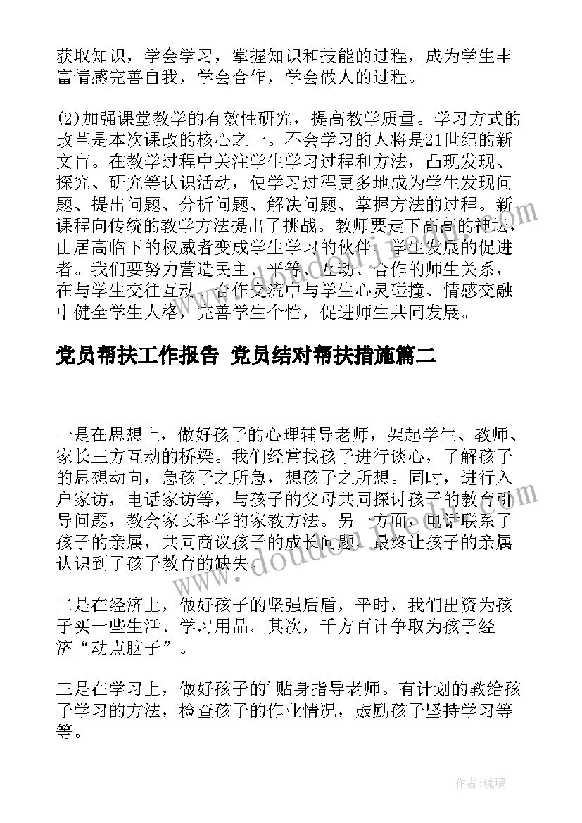 党员帮扶工作报告 党员结对帮扶措施(模板8篇)