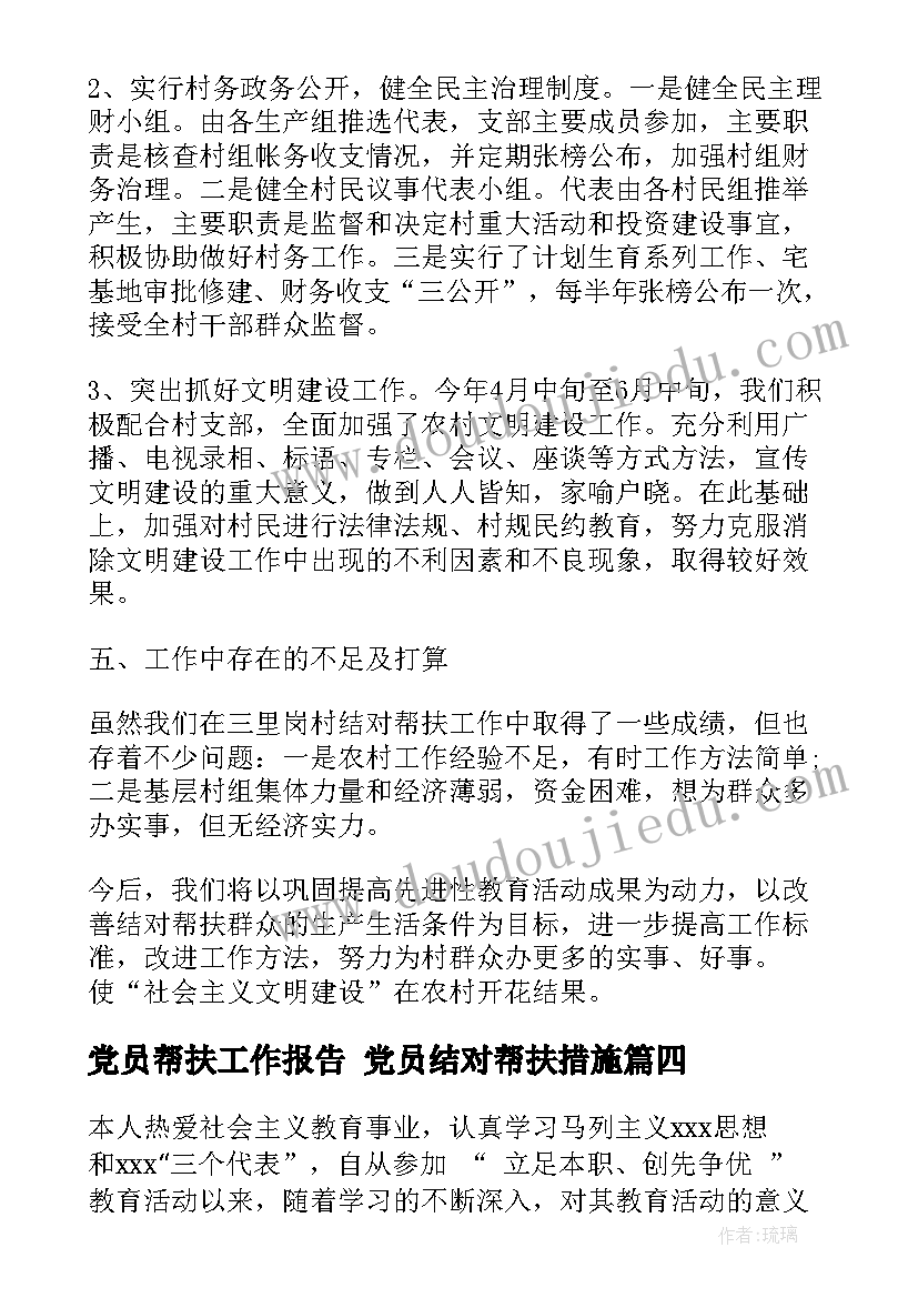 党员帮扶工作报告 党员结对帮扶措施(模板8篇)