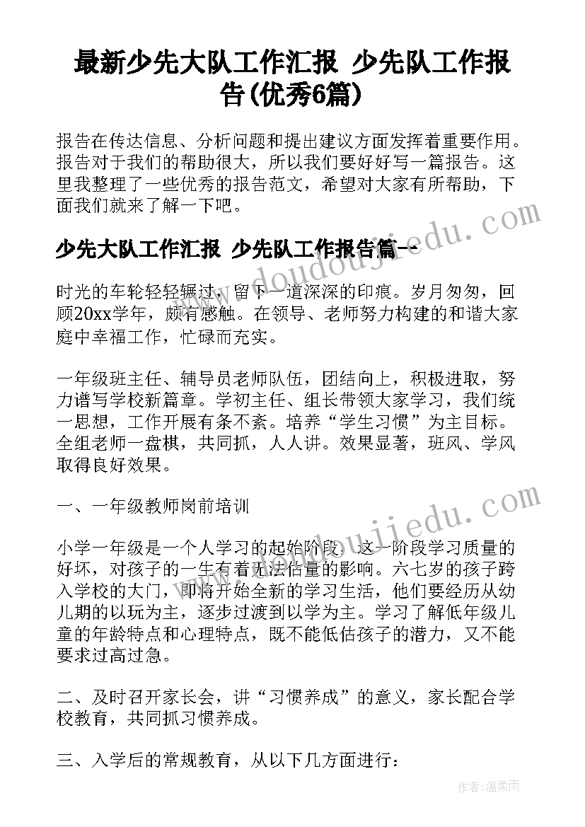 最新少先大队工作汇报 少先队工作报告(优秀6篇)