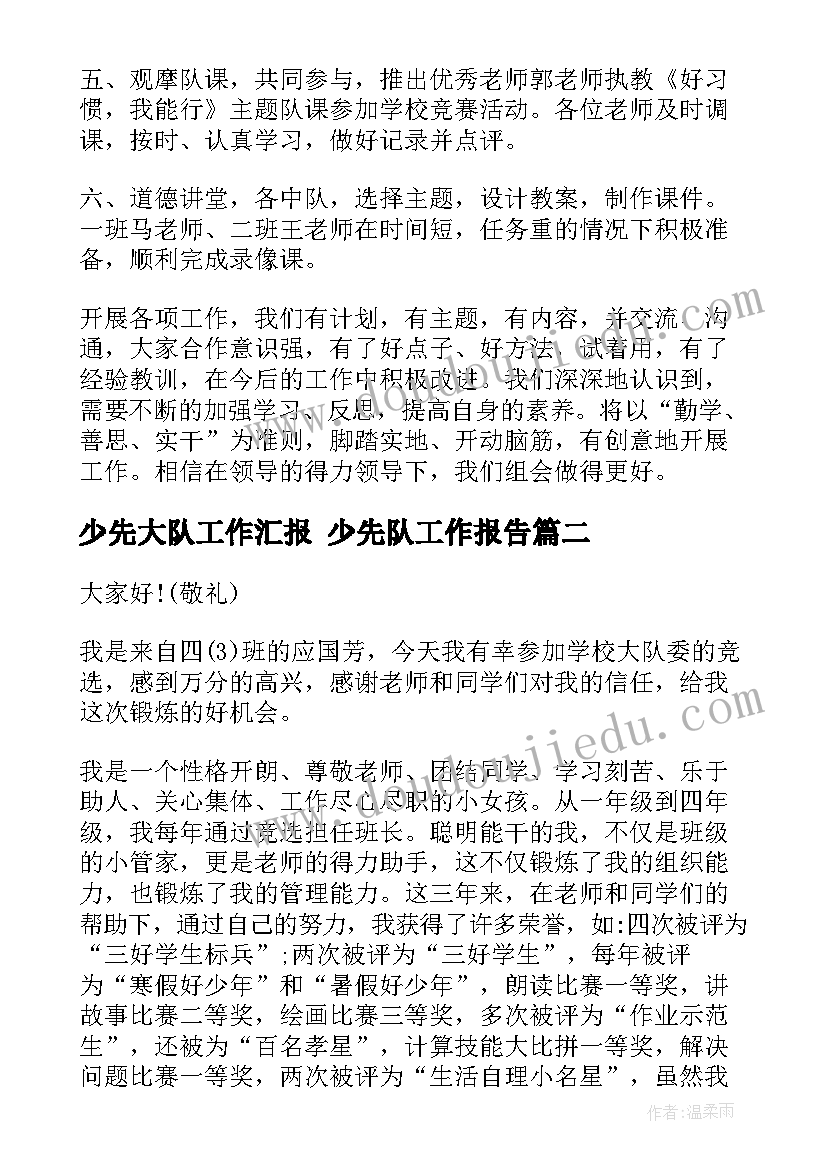 最新少先大队工作汇报 少先队工作报告(优秀6篇)