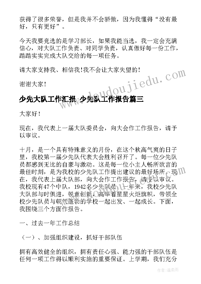 最新少先大队工作汇报 少先队工作报告(优秀6篇)