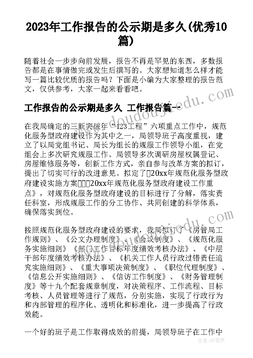 2023年工作报告的公示期是多久(优秀10篇)