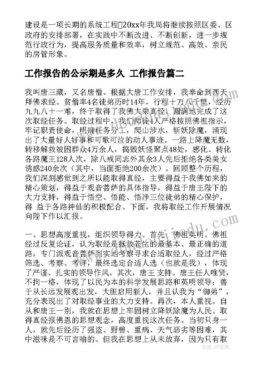 2023年工作报告的公示期是多久(优秀10篇)