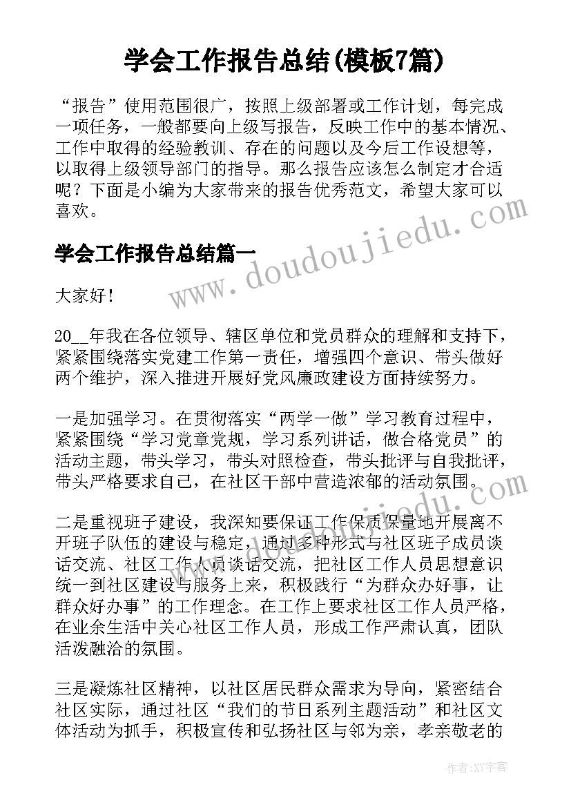 学会工作报告总结(模板7篇)