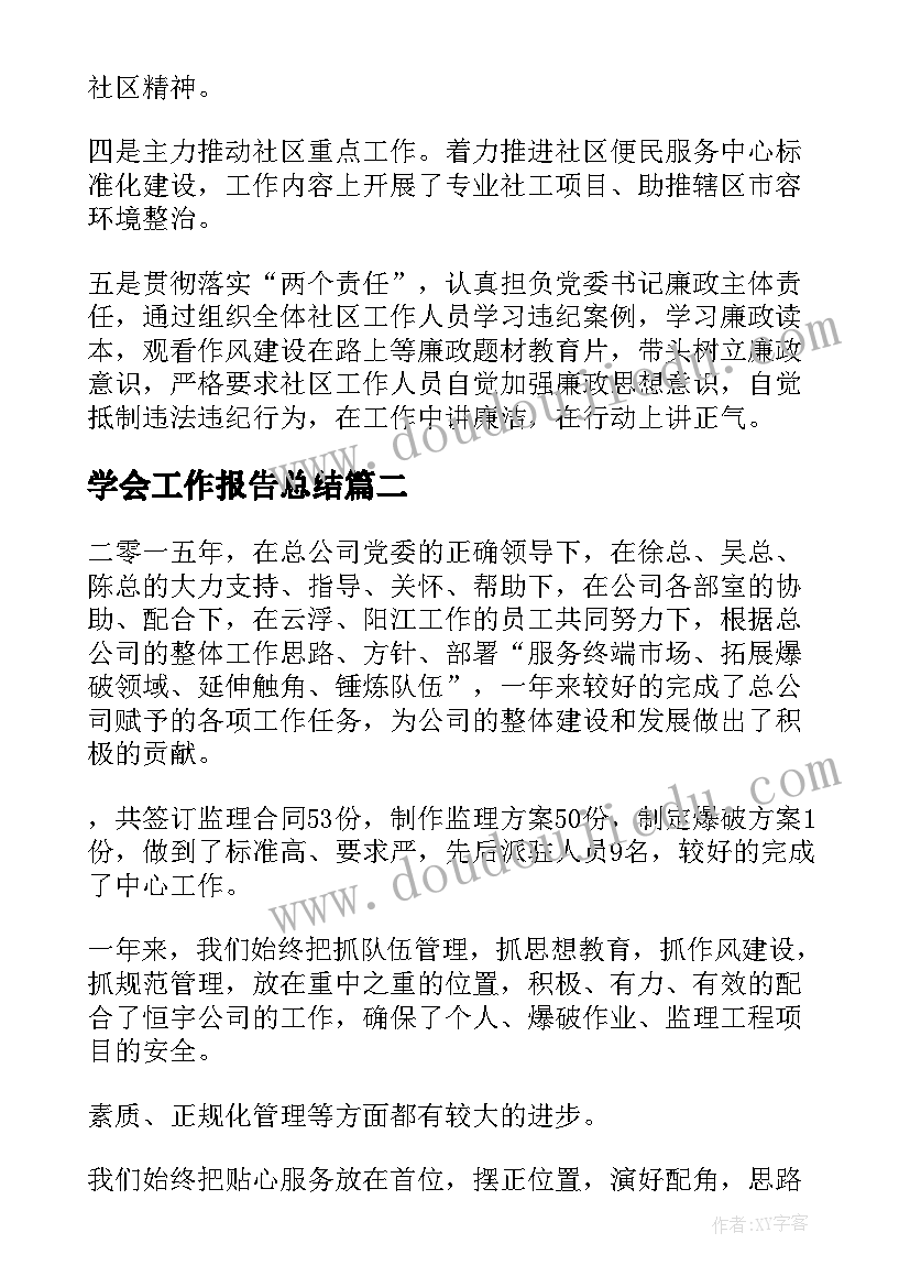 学会工作报告总结(模板7篇)