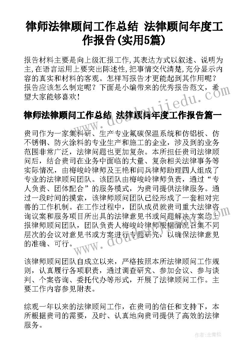 律师法律顾问工作总结 法律顾问年度工作报告(实用5篇)