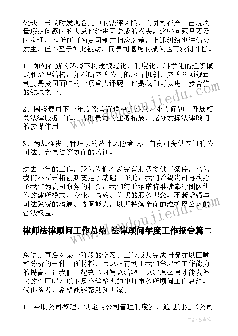 律师法律顾问工作总结 法律顾问年度工作报告(实用5篇)