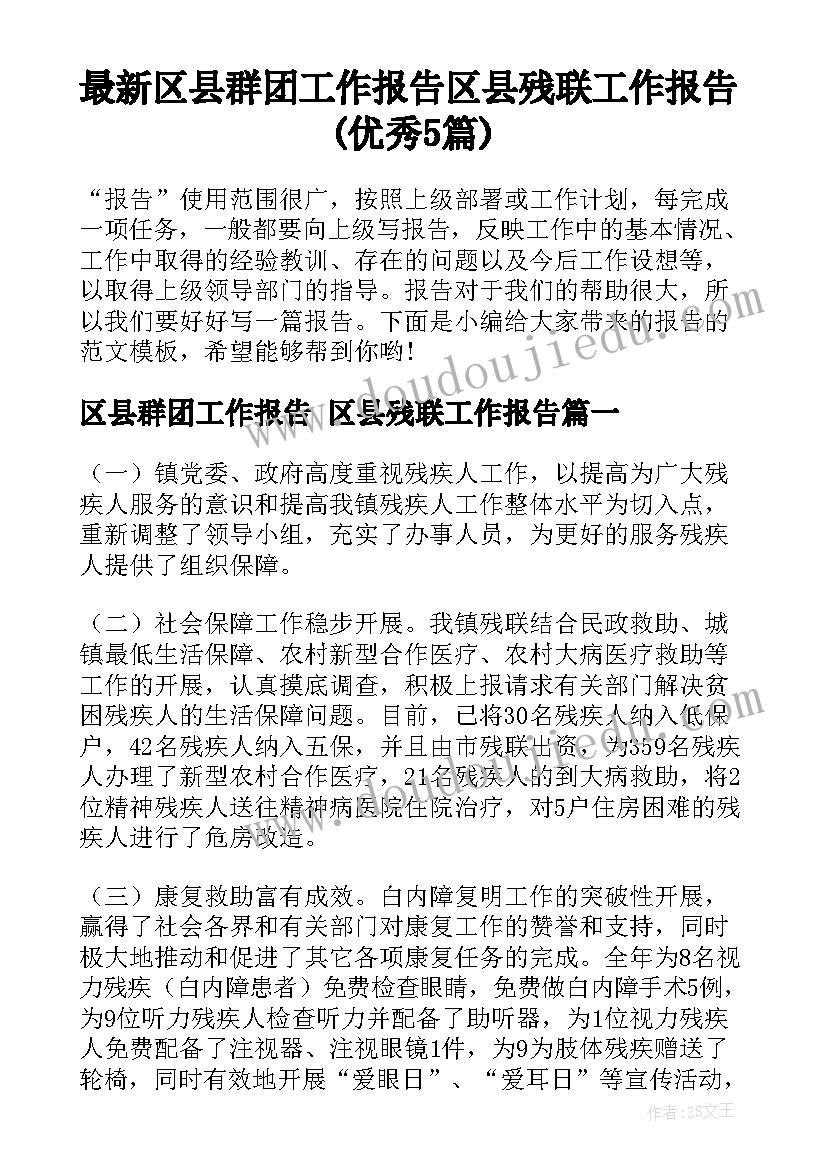 最新区县群团工作报告 区县残联工作报告(优秀5篇)