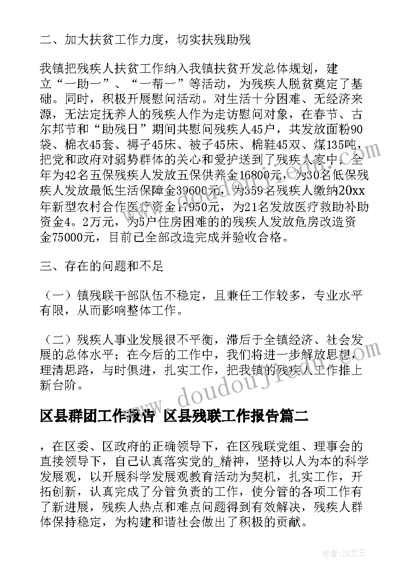 最新区县群团工作报告 区县残联工作报告(优秀5篇)