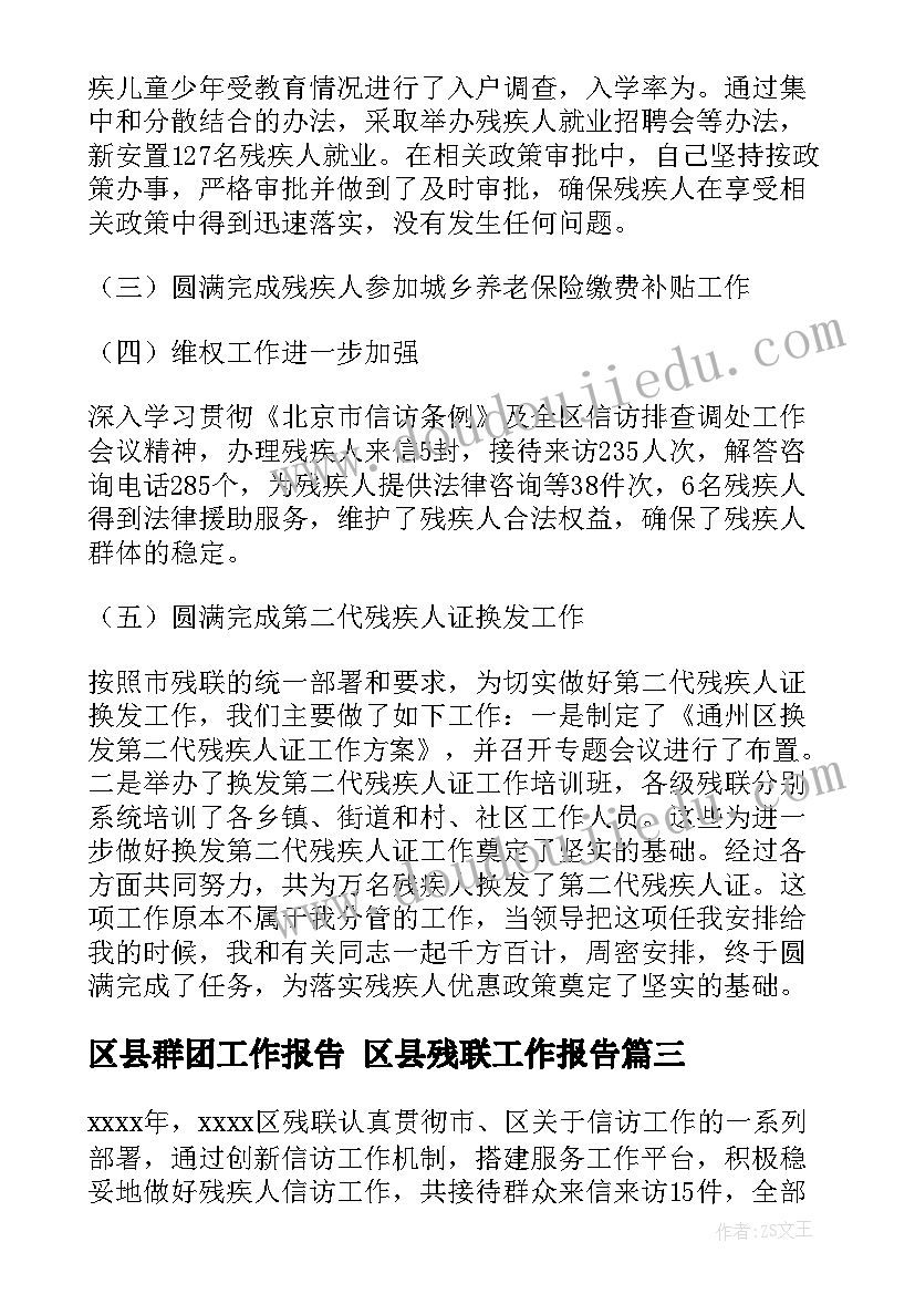 最新区县群团工作报告 区县残联工作报告(优秀5篇)