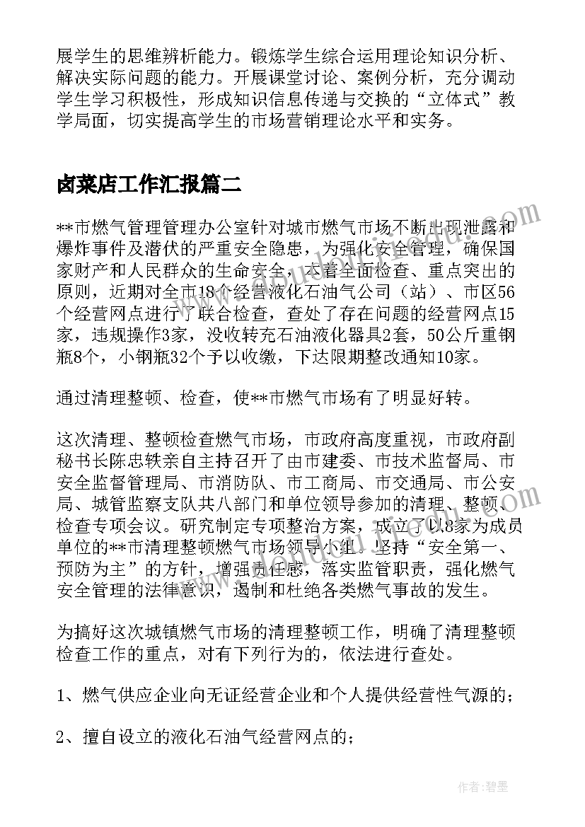 2023年卤菜店工作汇报(优秀5篇)