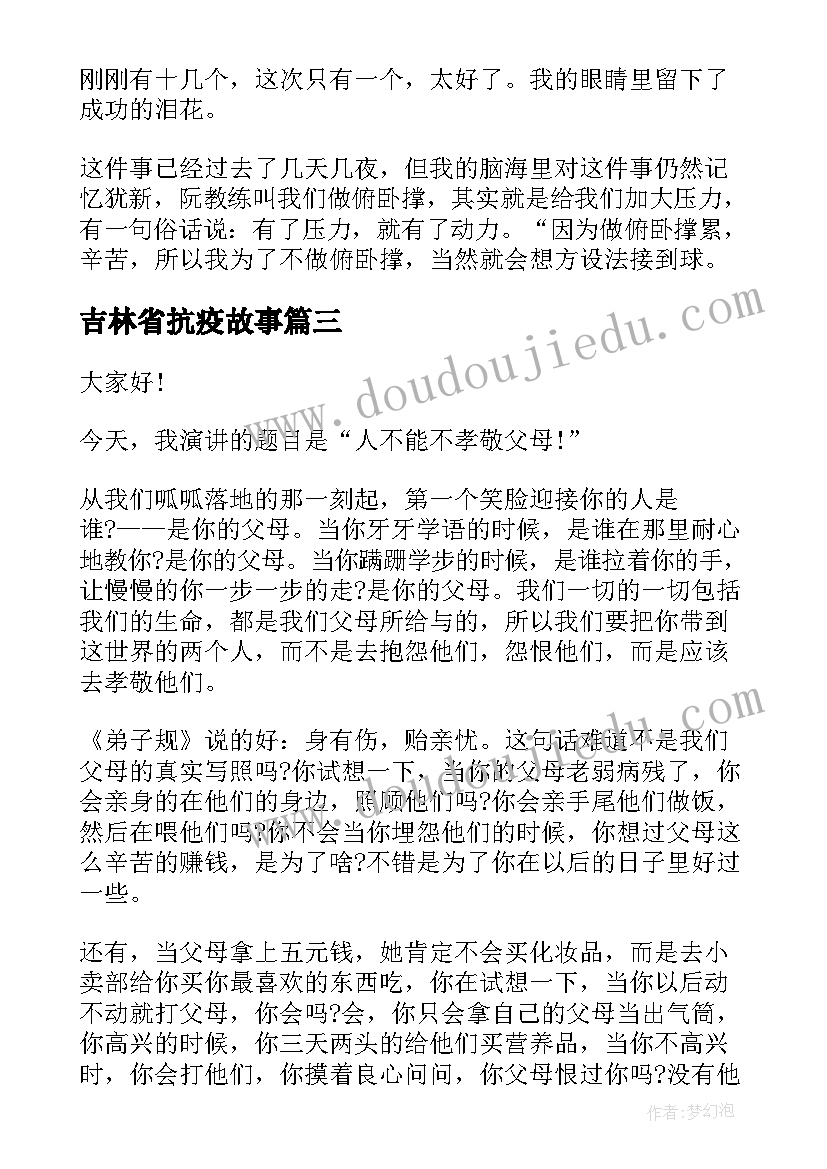 吉林省抗疫故事 课前三分钟演讲稿故事(模板5篇)