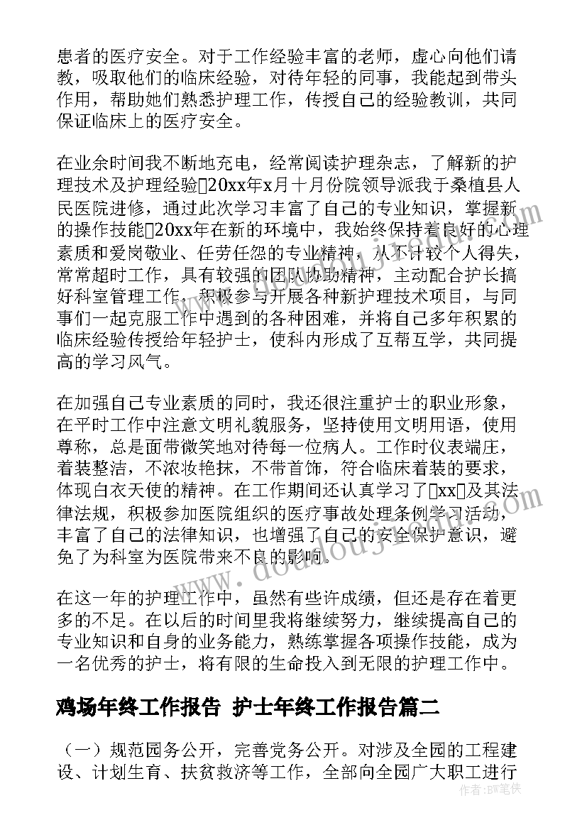 鸡场年终工作报告 护士年终工作报告(汇总9篇)