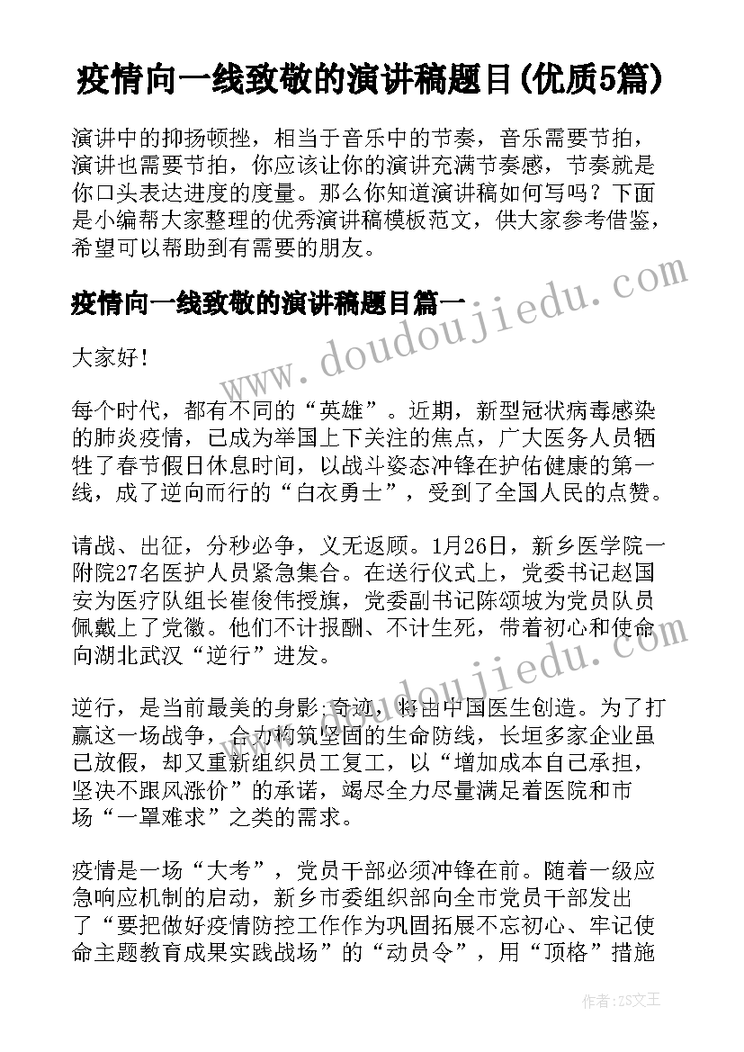 疫情向一线致敬的演讲稿题目(优质5篇)