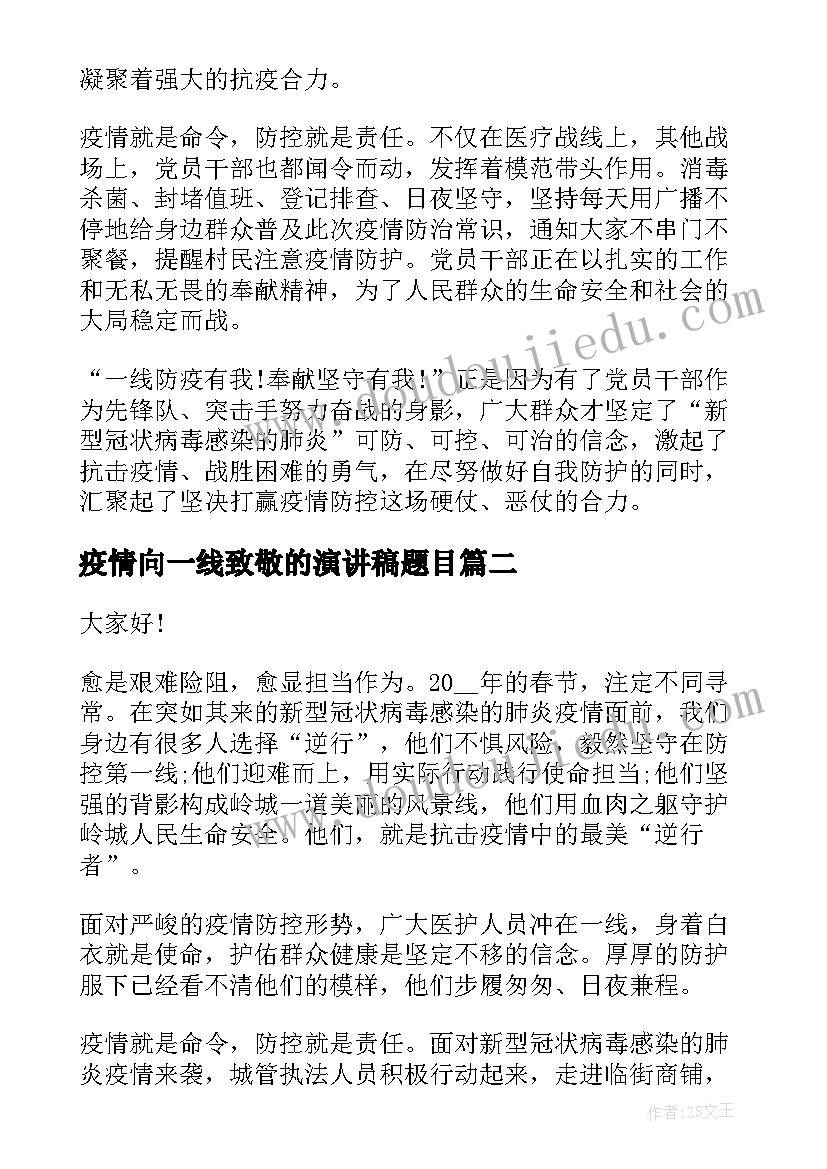 疫情向一线致敬的演讲稿题目(优质5篇)