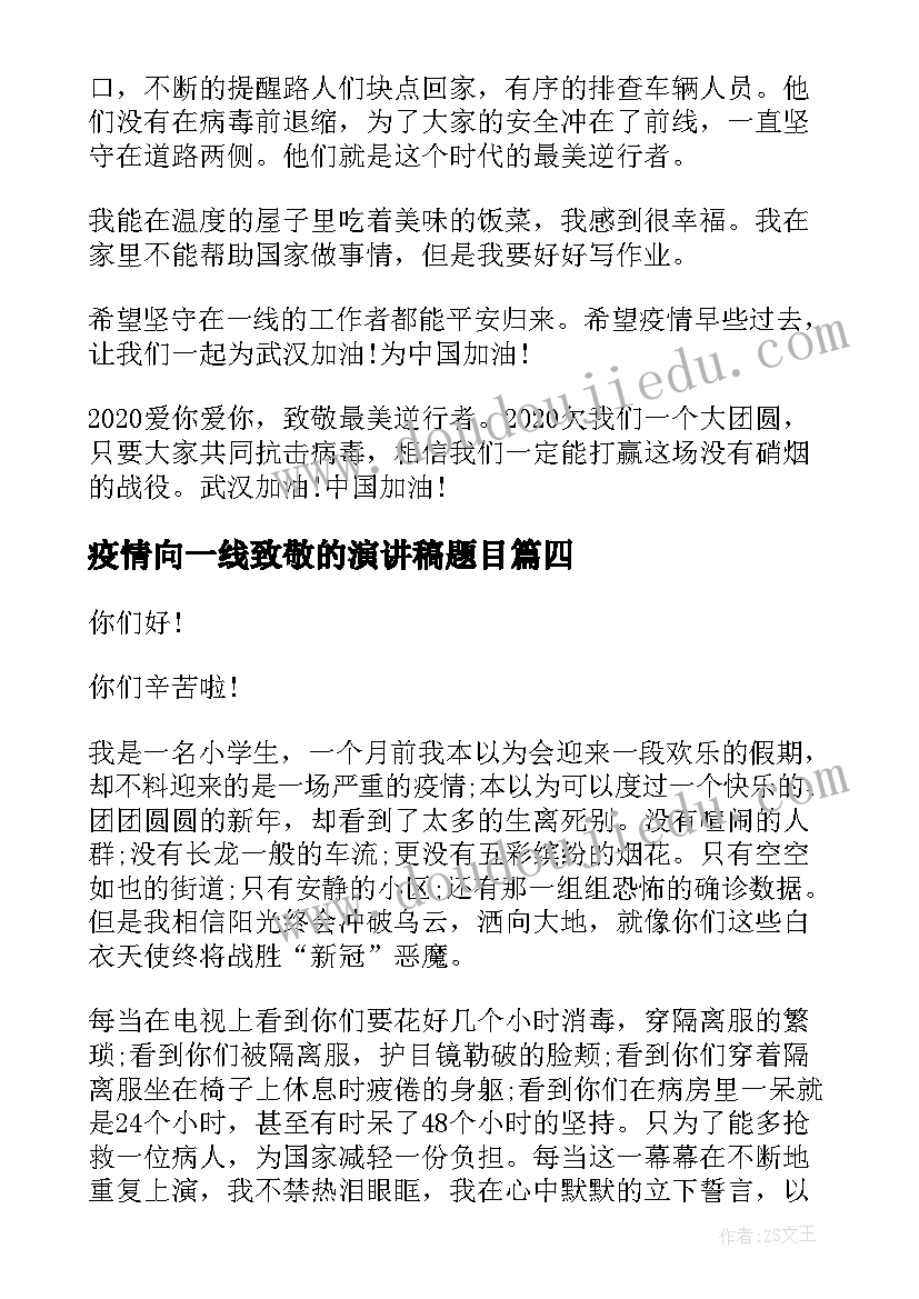 疫情向一线致敬的演讲稿题目(优质5篇)