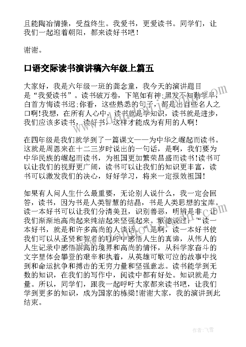 2023年口语交际读书演讲稿六年级上(模板7篇)