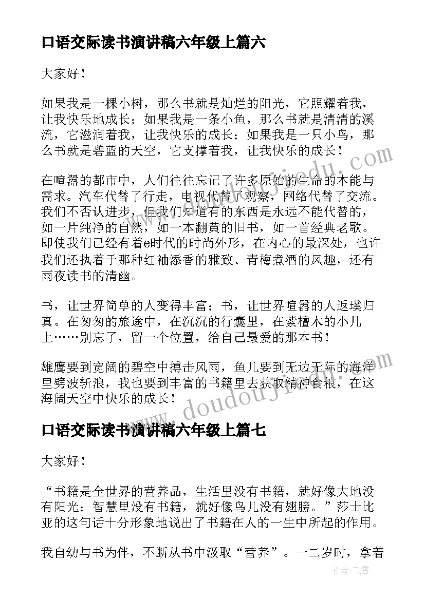 2023年口语交际读书演讲稿六年级上(模板7篇)